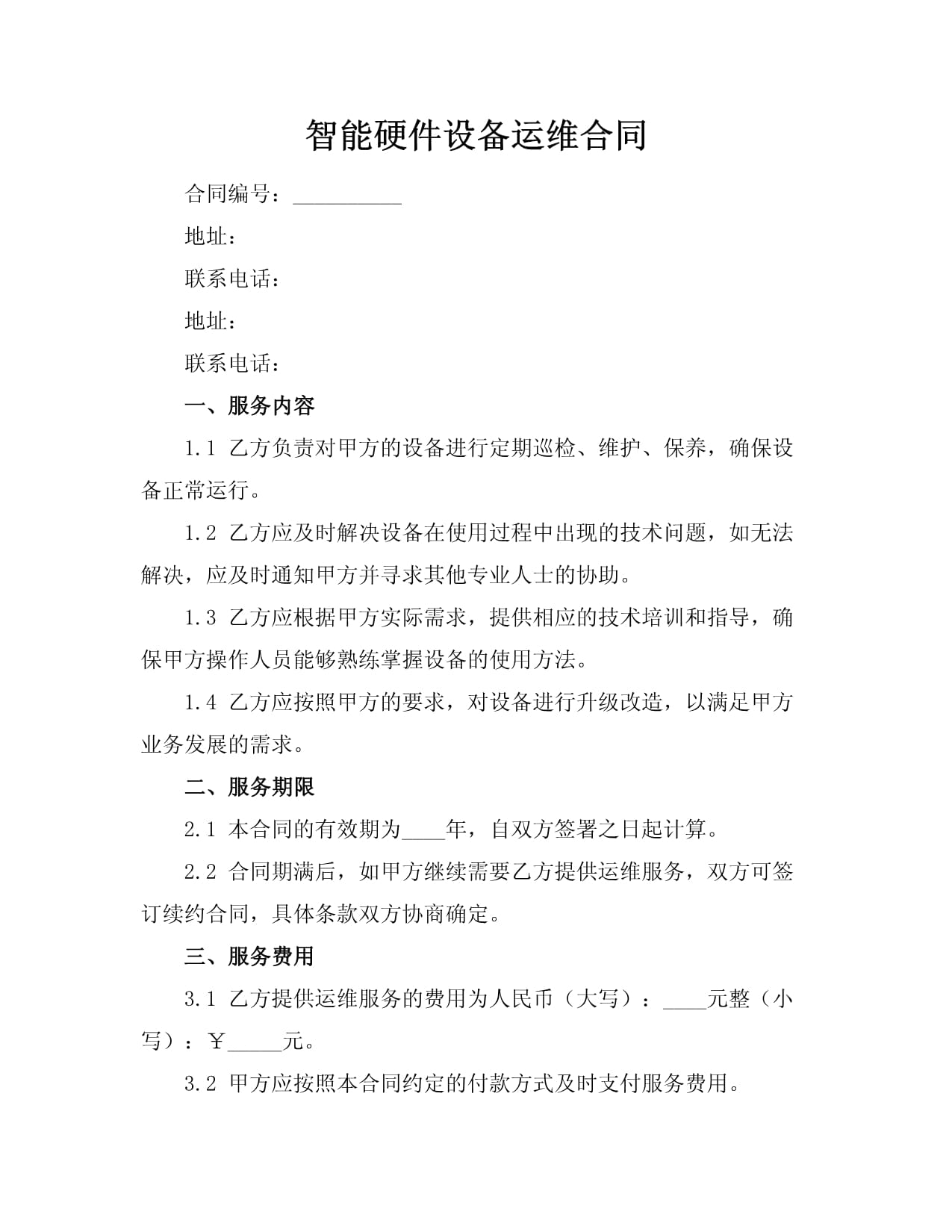 智能硬件設備運維及銷售綜合合同